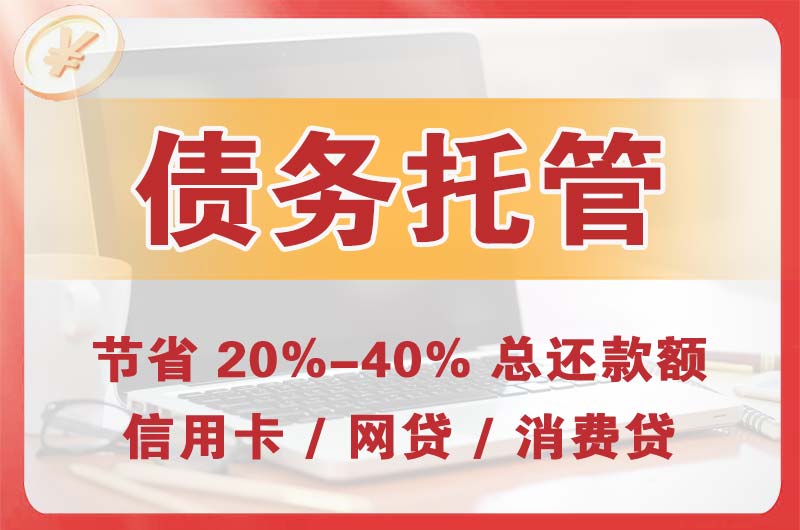 濮阳债务托管