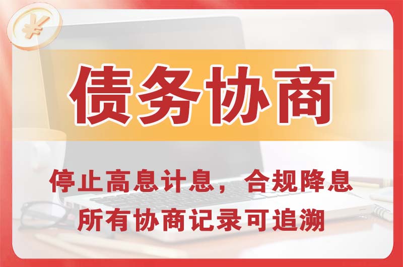 濮阳债务协商